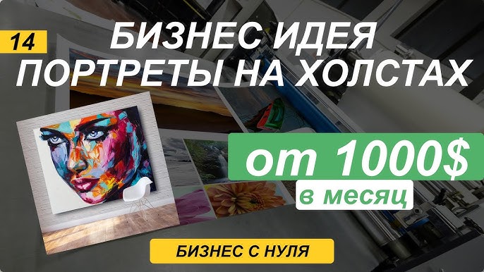 Как начать бизнес с создания портретов на холстах и зарабатывать от 1000 долларов в месяц