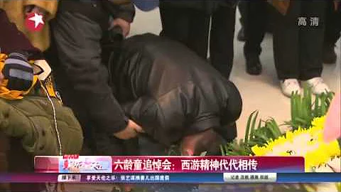 六龄童追悼会：西游精神代代相传 - 天天要闻