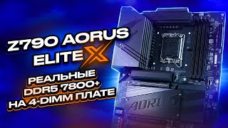 НОВЫЕ Z790 X для 14 поколения Core - Gigabyte Aorus Elite X Gen. Теперь могут в реальные DDR5 7800+!