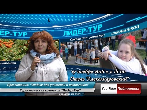 Презентация:"Отдых для учителей и школьников. Туристическая компания "Лидер-Тур"