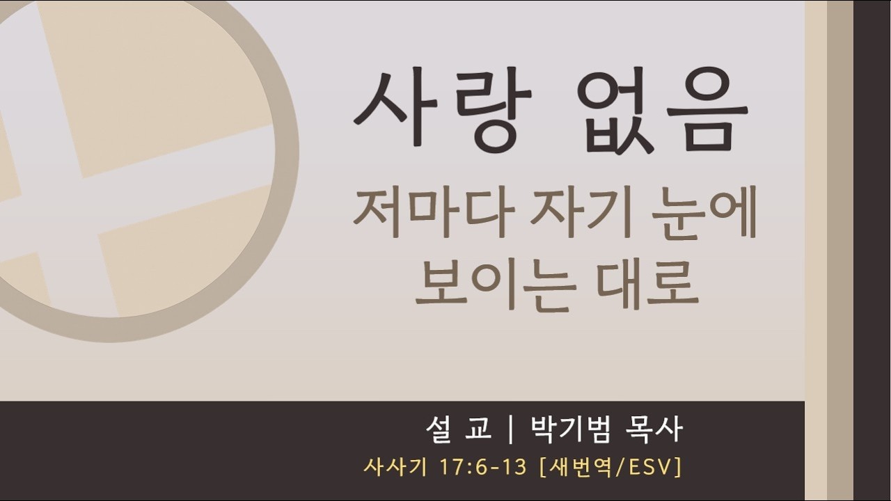 3/15/2026 | 주일예배 설교 | 사사기 (Judges) 17:6-13; 룻기 (Ruth) 2:8-13 | 박기범 목사 | 레븐 교회 Leaven Church