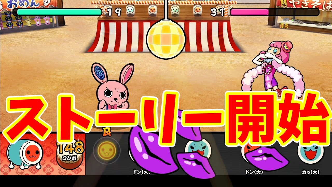 時空大冒険第一章！チックンを探す。【太鼓の達人 ドコどんRPGパック