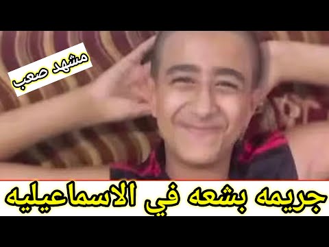 جريمه محافظه الاسماعيليه مقتل طفل على يد زميله 12 سنه جريمه الاسماعيليه