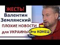 ПЛ0XUE НОВОСТИ для УКРАИНЫ! 15.09.19 НАСЕЛЕНИЕ ПЕРЕ.ХОДИТ С ГАЗА НА ДРОВА