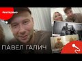 Павел ГАЛИЧ#8КУРСЕ