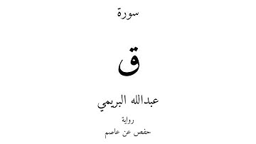 50 - القرآن الكريم - سورة ق - عبدالله البريمي