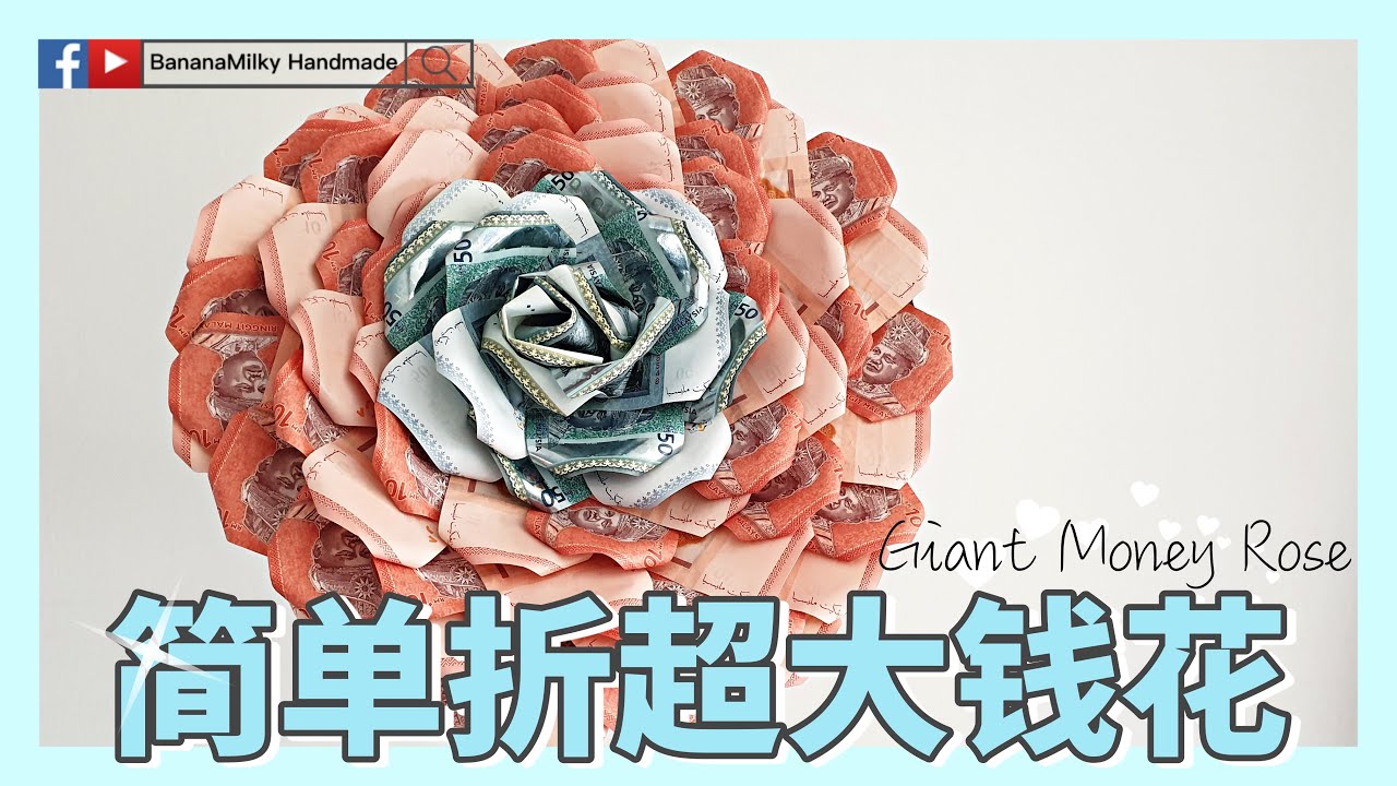 【花手作】How to make giant money roes|简单折超大钱花|大钱花折法|蕉奶手作 縮圖