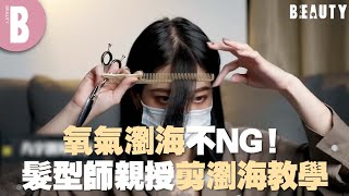 氧氣瀏海不NG髮型師親授剪瀏海教學Beauty美人圈