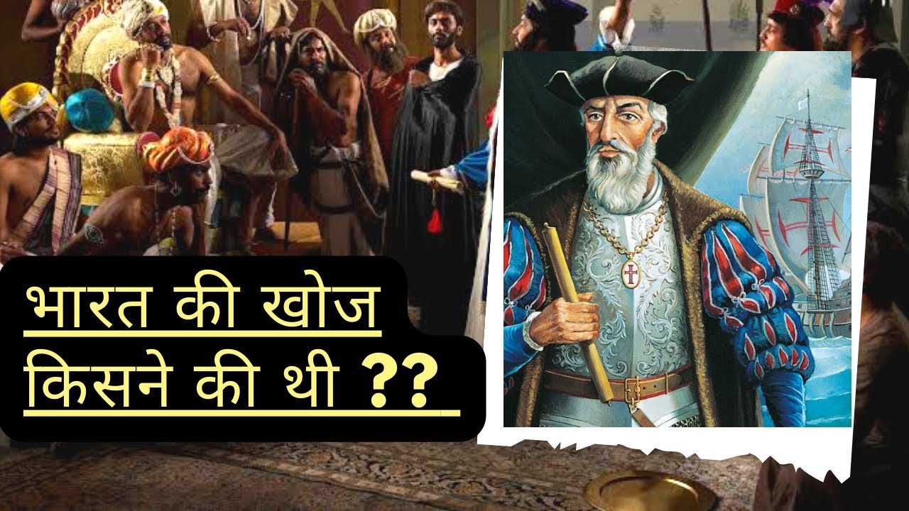 Bharat Ki Khoj Kisne Ki Thi ? / भारत की खोज किसने की इन हिंदी YouTube