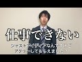 仕事できると思い込んでるけど全然仕事できないやつの特徴