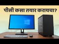 How to build a pc guide in marathi 2021