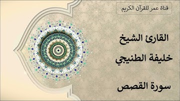 028 ـ سورة القصص ـ القارئ الشيخ خليفة الطنيجي