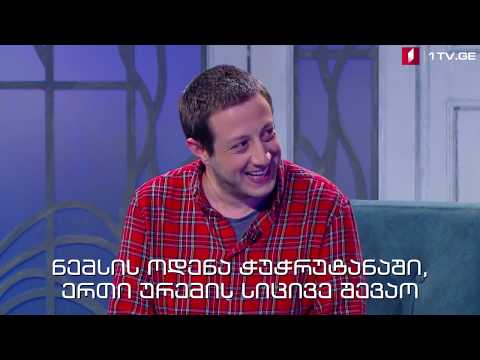 ღამის შოუ პირველზე - #დაასრულეანდაზა