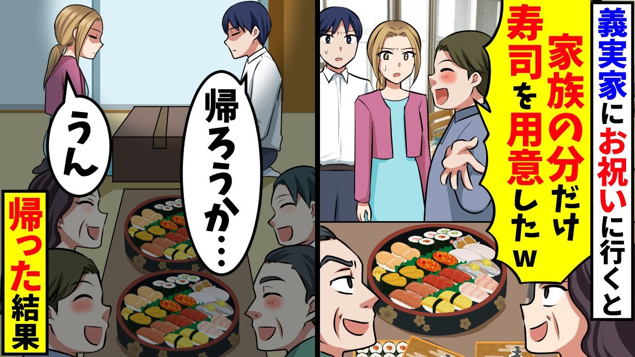 義実家にお祝いに行くと義兄夫婦が「家族の分だけ寿司注文したw」→「帰ろうか」「うん」本当に帰った結果【スカッと】