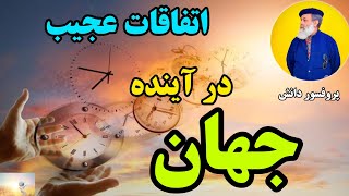 آینده جهان با تکنولوژی های موجود به کجا خواهد رفت؟ مدیریت آینده جهان با هوش مصنوعی است یا نه؟/#دانش