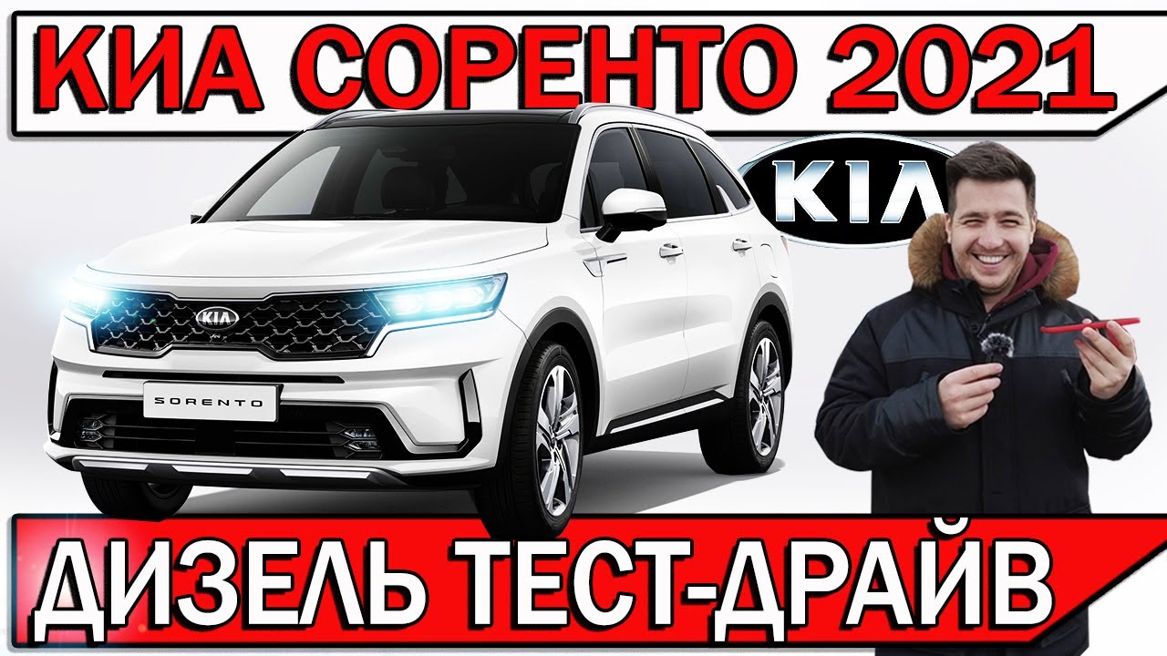 Киа Соренто Дизель Фото Киа Соренто Дизель Фото