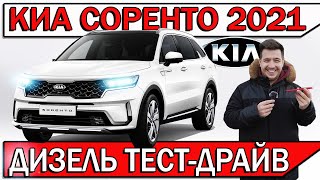 Новый КИА Соренто 2021 - тест-драйв у дилера | Что с дизелем KIA Sorento? видео