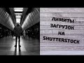 лимиты на Shutterstock. вращающийся стол для видео съёмки. первые продажи на Pond5