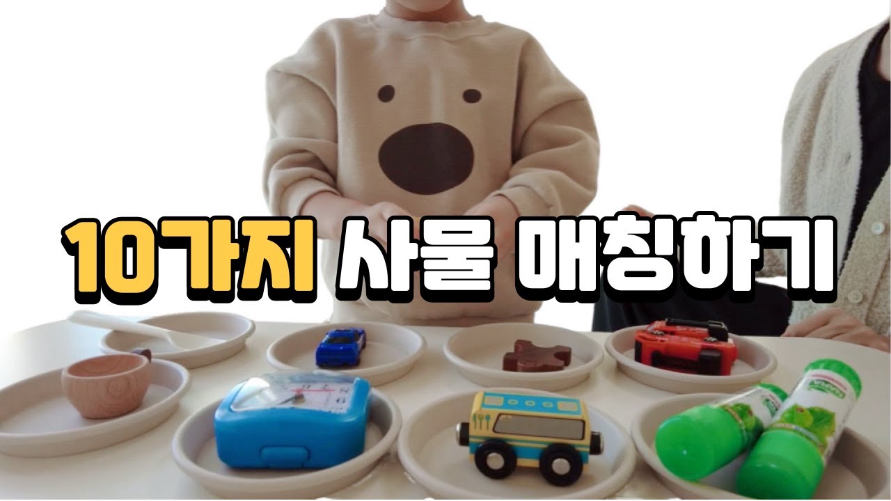 무발화 아동에게 꼭 필요한 기술1: 사물 매칭하기 - YouTube