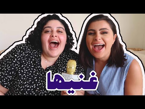 تحدي غنيها مع مينا الشيخلي