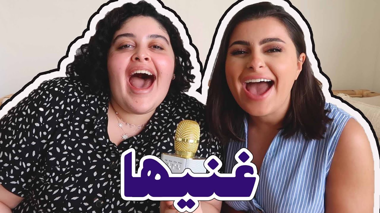 تحدي غنيها مع مينا الشيخلي