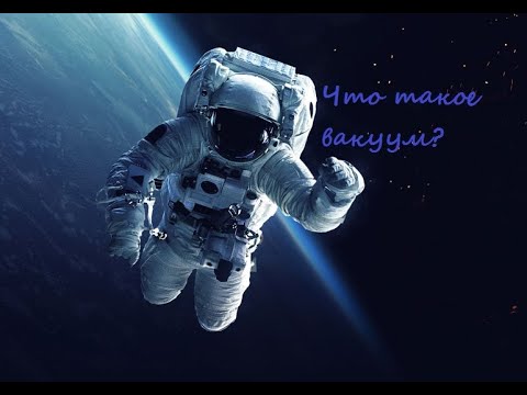 Что такое вакуум