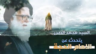 السيد محمد الصدر يتكلم عن الامام المهدي (عج)