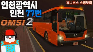 [ OMSI 2 ] 인천광역시 실제 노선을 달려보자!│인천 77번 (w.현대자동차 유니버스 스윙도어)