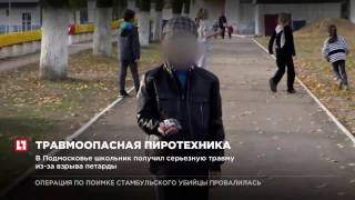 В Подмосковье школьник получил серьезную травму из-за взрыва петарды В Подмосковье школьник получил серьезную травму из-за взрыва петарды