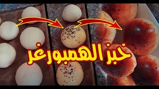 مطبخ ام وليد ا خبز الهمبرغر بطريقة سهلة