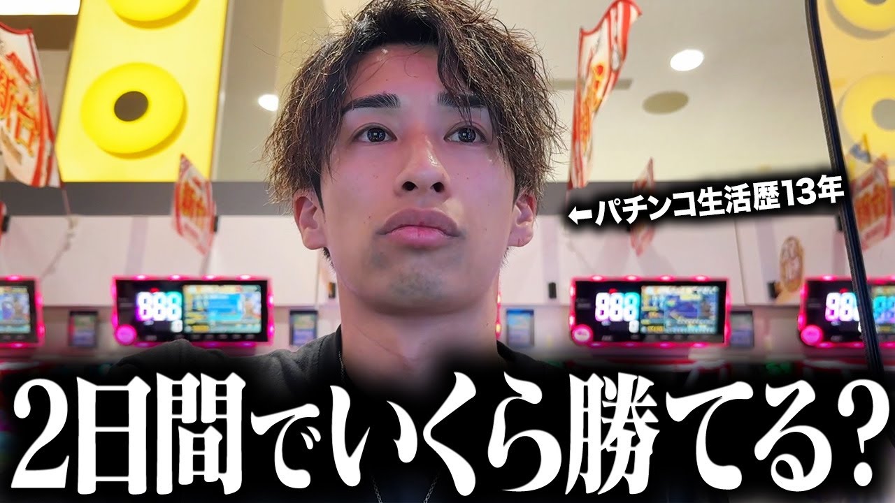 【初見店舗攻略】2日間本気で期待値積んだらいくらになるのか⁉︎