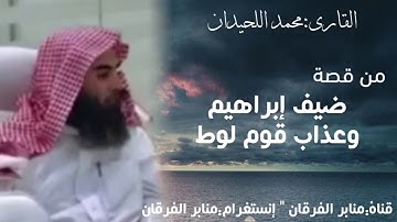 من قصة ضيف إبراهيم وعذاب قوم لوط - تلاوة رائعة للقارئ محمد اللحيدان من سورة الحجر