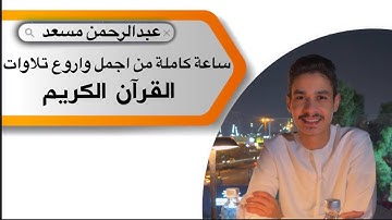 ساعة كاملة من اجمل واروع تلاوات القرآن الكريم بصوت القارئ عبد الرحمن مسعد مع صوت المطرارحسمعك