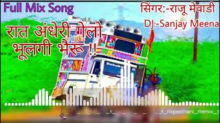 रात अंधेरी गेलो भूलगी भैरू !! राजू मेवाडी न्यू धमाका  !! Rajasthani Remix Song