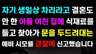 [결혼 파혼 사연] 자기 생일상 차리라고 결혼도 안 한 아들 여친 집에 식재료를 들고 찾아가 문을 두드려대는 예비 시모를 경찰에 신고했습니다.