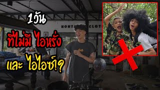 1 วัน ไม่มีไอหรั่ง ไม่มีไอไอซ์ | จะเป็นยังไง!?