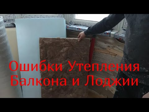 Ошибки Утепления Балкона и Лоджии