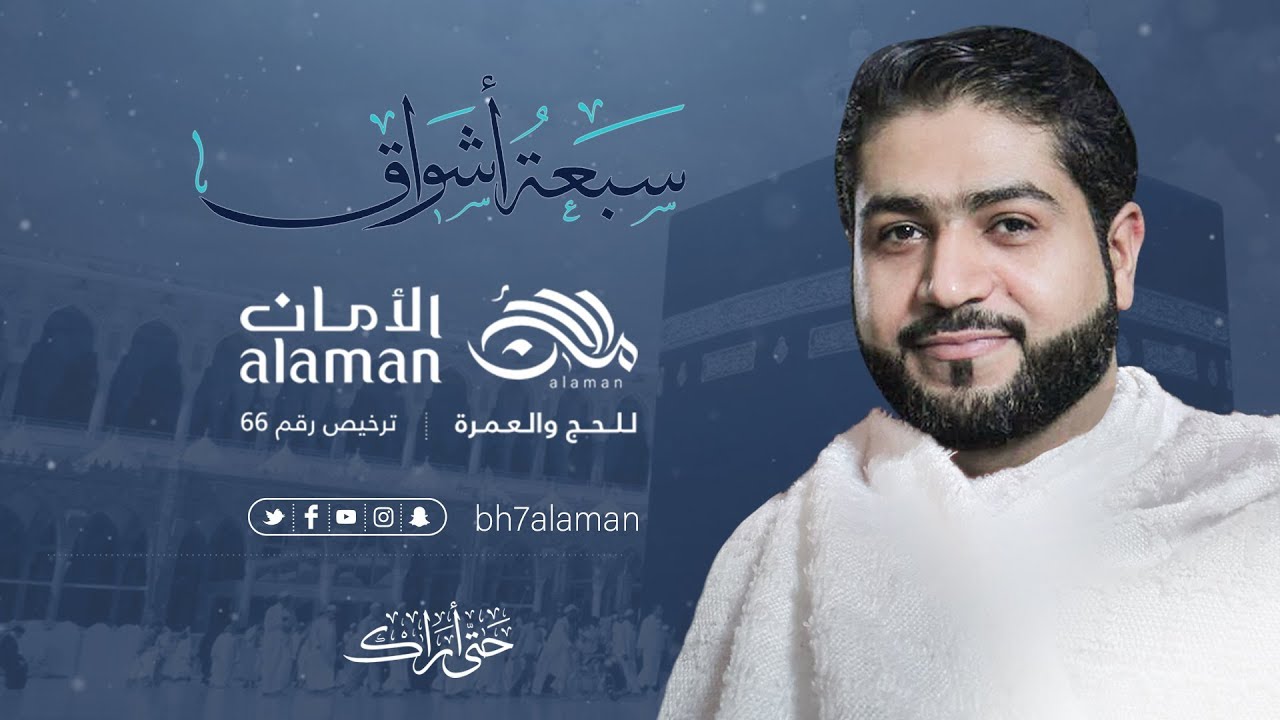 سبعة اشواق | الرادود احمد قربان |حملة الأمان للحج والعمرة 1440 هـ