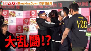 【BreakingDown10】豊橋VS大宮の地区対抗戦！喧嘩自慢が集結で大乱闘勃発　『拳極 presents BreakingDown10』記者会見