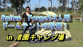 SpitzeForge 2-3人用ドームテントを設営した　in渚園キャンプ場