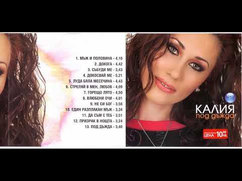 Калия и Горан Калинов Събуди ме Kaliya I Goran Kalinov Sabudi Me 2004 