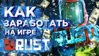 Как заработать на игре Rust | Заработок на играх