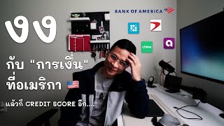 การเงินการธนาคาร กับ Credit Score ที่อเมริกา