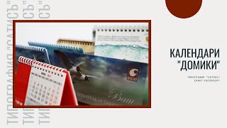 Настольные календари «домики» |  Типография «СатисЪ»