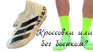 Что лучше для становления техники бега новичка: технологичные кроссовки или бег босиком?