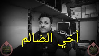 قصيده عن الخوي الضالم💔 أخ راح للمحكمه يشتكي من ضلم اخوه #شاهد كيف كان رد القاضي عليه
