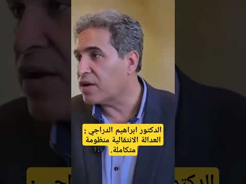 العدالة الانتقالية منظومة متكاملة الدكتور ابراهيم الدراجي عدالة محاسبة