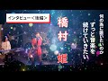 掴んだチャンス!突然の電話.../曲を育てていきたい「人の心を動かす歌」/橋村姫<後編>