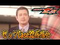 仮面ライダーゼッツ!Case32「超える」雑談感想会!