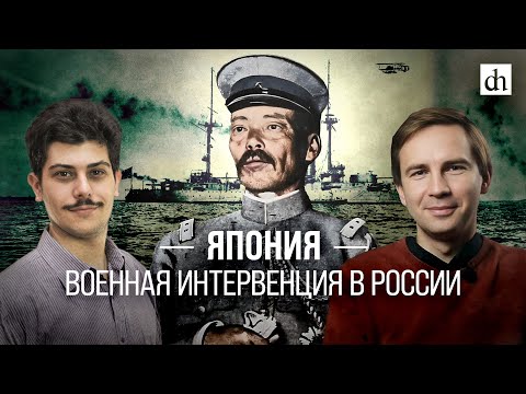 Япония. Военная интервенция в России/ Иван Мизеров и Глеб Таргонский